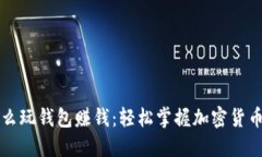 区块链怎么玩钱包赚钱：轻松掌握加密货币投资