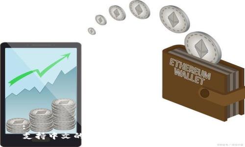 :  
支持中文的钱包软件推荐与使用指南