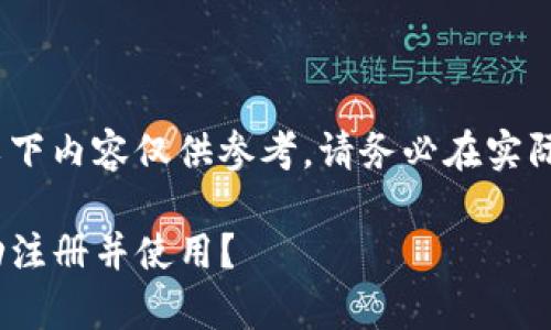 注意：由于法律和政策的复杂性，以下内容仅供参考，请务必在实际操作前自行核实相关信息和政策！

Upbit注册指南：国内用户能否成功注册并使用？