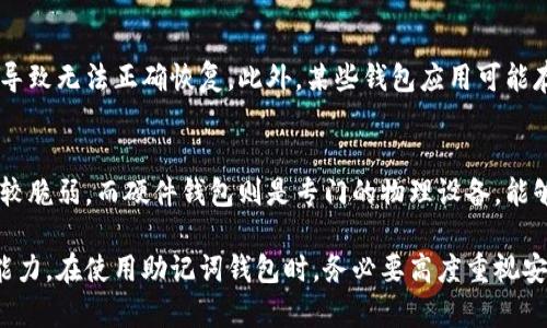 助记词钱包是用于加密货币领域的一种钱包类型，它通过一组易于记忆的单词来帮助用户管理和恢复他们的加密资产。这一术语主要涉及到区块链技术和加密货币的使用。下面我将详细介绍助记词钱包的含义、功能、使用方式及其重要性。

助记词钱包的定义
助记词钱包是一种基于助记词（Mnemonic Phrase）的加密货币钱包。助记词通常由12个、15个、18个、21个或24个随机生成的单词组成，这些单词可以用来恢复钱包。每当用户创建一个助记词钱包时，系统会随机生成一组单词，这些单词均是从特定的词汇表中选取的，通常是BIP39标准所定义的词汇表。

助记词钱包的功能
助记词钱包的主要功能是储存和管理用户的加密货币。这些钱包除了储存数字资产外，还允许用户进行交易、发送和接收加密货币，以及查看账户余额和交易历史记录。由于助记词可以用来恢复钱包，因此即使用户丢失了设备或钱包应用，仍然可以使用助记词在另一个设备上恢复其资产。

助记词的安全性
助记词钱包的安全性取决于用户如何妥善保护这些助记词。如果助记词被他人获取，侵害者就可以轻易地恢复用户的钱包，进而窃取其加密资产。因此，用户应将助记词存储在一个安全的位置，如纸上手写并保存于安全的地方，或使用密码管理器进行加密存储。

如何创建助记词钱包
创建助记词钱包的过程通常简单而直接。用户可以通过多种加密货币钱包软件（如Coinbase Wallet、MetaMask等）进行创建。用户只需下载相应的应用程序，按照提示进行操作，系统就会生成助记词。在此过程中，用户应该认真记录这些单词，并确保其安全性。

恢复助记词钱包的方法
当用户需要恢复助记词钱包时，可以通过下载相应的钱包应用，并选择“恢复钱包”选项。用户需要输入其助记词，按照应用程序的提示进行操作，钱包就会恢复到之前的状态，用户可以重新访问其加密资产。

助记词钱包的优势
助记词钱包有几个显著的优势。首先，它们允许用户在丢失设备或钱包时轻松地恢复资产。其次，助记词易于记忆，相比于复杂的私钥，普通用户更容易记住。此外，助记词符合BIP39标准，已经被广泛接受和使用，用户不必担心兼容性问题。

可能出现的问题及解答

h4问题1: 如果我丢失了我的助记词怎么办？/h4
丢失助记词将导致用户无法访问其钱包及其中的资产。由于助记词是恢复钱包的唯一凭证，因此没有助记词，用户实际上将无法恢复资金。为了避免这种情况，用户应该在创建助记词后立即采取一定的安全措施。建议将助记词写在纸上并保存于安全的地方，此外，也可以使用密码管理器等工具进行加密存储。

h4问题2: 助记词的钱包的安全性如何保障？/h4
为了确保助记词钱包的安全性，用户应遵循一系列的建议。首先，尽量避免在线存储助记词，避免使用不安全的网络。同时，可以考虑定期更换钱包并生成新的助记词。合理地启用两步验证机制，也是增强钱包安全的重要措施。最后，用户应保持对各种网络钓鱼和欺诈活动的警觉，因为这些手段可能会试图获取用户的助记词信息。

h4问题3: 尽管有助记词，我仍然有可能无法访问钱包吗？/h4
是的，尽管助记词提供了一定的恢复途径，但仍然存在一些情况会导致无法访问钱包。例如，用户可能忘记助记词的正确顺序，或者因拼写错误而导致无法正确恢复。此外，某些钱包应用可能存在内部错误或者损坏。如果这种情况发生，用户将无法访问到其中的资产。因此，不仅要妥善保管助记词，还要确保使用可靠的钱包应用程序。

h4问题4: 助记词钱包和硬件钱包有什么区别？/h4
助记词钱包和硬件钱包虽有相似之处，但也有显著区别。助记词钱包通常是软件钱包，运行在电脑或智能手机上，对网络连接的依赖较大，相对比较脆弱。而硬件钱包则是专门的物理设备，能够离线存储用户的助记词，这样就大大增强了安全性，能够有效抵御网络攻击。然而，硬件钱包更多的是一次性投资，成本较高，适合大额持币用户。

总结来说，助记词钱包是加密货币学习和投资中不可或缺的一部分。了解如何安全、有效地使用助记词钱包，可以大大提升用户的加密资产管理能力。在使用助记词钱包时，务必要高度重视安全问题，以保护其数字资产的安全。