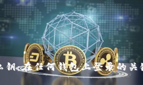 私钥：在任何钱包上登录的关键