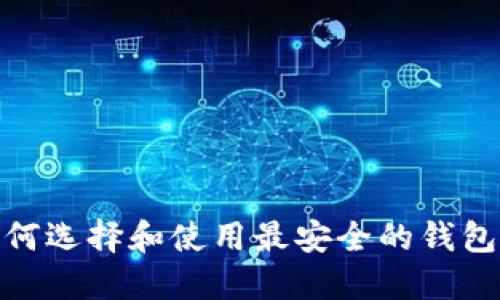  安全区块链钱包：如何选择和使用最安全的钱包来保护您的数字资产