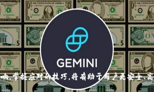 biao ti b特派钱包地址变化的原因及其影响分析 /biao ti

 b特派, 钱包地址, 加密货币, 地址变化 /guanjianci

随着区块链技术的迅猛发展，加密货币的使用日益普及，其中 b 特派（B Token）作为一种创新的数字资产，也吸引了越来越多的用户。在使用 b 特派钱包的过程中，很多用户可能会发现自己的钱包地址会发生变化。那么，为什么 b 特派钱包地址会变呢？本文将对此进行详细分析，并探讨其背后的技术原理和用户影响。

一、b特派钱包地址变化的基本原理
首先，我们需要明确什么是钱包地址。钱包地址是用户用来接收和发送加密货币的字符串，类似于银行账户号。在 b 特派系统中，每个用户的钱包地址都是唯一的，通常以字母和数字组合的形式存在。

钱包地址的变化主要可以归结为以下几个原因：
1. **隐私保护**：许多加密货币钱包设计了动态地址生成机制，以保护用户的隐私。这意味着每次用户进行交易时，系统可能会生成一个新的地址，用户可以通过这个地址进行交易，而不必一直使用同一个地址。
2. **安全性**：单一地址的持续使用可能会导致其易于被追踪，攻击者可以通过分析用户的交易历史来获取其资产情况。因此，定期更换地址可以提高安全性，减少被攻击的风险。
3. **协议更新**：区块链技术的不断发展，可能会导致钱包生成地址的协议更新。当钱包应用程序进行更新或时，钱包地址的生成方式可能会发生变化，用户的地址因此也会发生变化。

二、b特派钱包地址变化对用户的影响
对于普通用户来说，钱包地址的变化可能带来一些疑虑，但更多的是需要适应这种变化。以下分析其影响：
1. **交易习惯**：在使用 B 特派钱包的过程中，用户最开始可能习惯于使用固定地址进行交易，随着地址频繁变化，需要用户改变交易习惯。这可能会影响一些用户的使用体验，特别是对于不太熟悉技术的新手。
2. **接收资产的便利性**：每次变换地址，用户都需要确保在交易中使用最新的地址。这可能会导致错误交易的风险，尤其是在不注意的情况下。因此，用户需要定期检查自己的钱包，确保能够接收资产的地址是正确的。
3. **记录和管理**：在频繁变化地址的情况下，用户需要建立更系统的管理方法，以便于查看和记录其各个地址的交易记录。这在一定程度上增加了使用的复杂性。

三、如何应对钱包地址变化
对于 b 特派用户来说，尽管钱包地址可变，但有一些有效的策略可以帮助用户更好地适应这种变化：
1. **使用地址簿功能**：很多现代化的钱包应用都设计了地址簿功能，允许用户保存重要的交易地址。通过保存常用的地址，可以大大减少频繁手动输入地址的麻烦。
2. **注意安全性**：定期更换地址意味着用户能够更好地保护个人信息和资产安全，保持警惕，定期审查账户安全，确保交易的链上流畅。
3. **学习区块链技术**：增加对区块链及加密货币的知识了解，可以帮助用户更好地适应钱包地址的变化。通过学习相关知识，用户将能更快速地掌握新技术带来的变化。

四、用户常见问题综述

问题一：b特派钱包地址变化后我该如何接收资金？
若您的 b 特派钱包地址发生变化，您可以通过以下步骤来确保能够接收到资金：
1. **查看最新地址**：登录您的 b 特派钱包，确认最新的收款地址。每次进行交易时，请确保使用的是最新生成的地址。
2. **通知发款方**：如果之前有人向您提供过旧的地址，请及时通知他们您最新的地址，这样才能确保别人向您转账时不出错。
3. **采用自动地址功能**：一些钱包应用提供了自动生成新地址的功能，您只需复制该地址来完成系数的操作，无需担心地址问题。

问题二：b特派钱包地址变动是否影响回调与退款？
如果您的钱包地址发生变动，将会影响到回调和退款的情况，但仍然可以通过有效管理来应对：
1. **交易即时确认**：确保您在发起退款或回调请求时提供的是您最新的钱包地址。对于已经进行的交易，如果贷款方没有及时得到确认，您可能会遭遇资金未到账的问题。
2. **与平台沟通**：如果您发现资金未到账，及时与相关交易平台或服务提供方沟通，以确保更新了您的地址信息，避免资金在错误的地址停留。
3. **保持记录**：记录所有旧地址的交易和退款请求，这对于追踪和解决问题至关重要。即使地址变化，记录在账本上能避免不必要的麻烦。

问题三：如何保证变化的钱包地址不被滥用？
为了防范钱包地址变化后遭到滥用，用户可以采取以下措施：
1. **保持隐私**：尽量减少公开分享钱包地址的频次，只有在与可信任的人进行交易时才公开；这能有效降低滥用的风险。
2. **定期监控账户**：定期查看您的钱包交易记录，查看是否有未知的交易或转账行为，及时进行处理。
3. **使用多重签名钱包**：为了提高安全性，用户可以选择支持多重签名的钱包，这也能提供更高层次的保护。

问题四：b特派钱包地址变动后如何处理未完成的交易？
如果您的 b 特派钱包地址发生变化，而您有未完成的交易，您可以采取如下措施：
1. **查看交易状态**：通过区块链浏览器，输入您的旧地址，确认是否有待处理的交易。即使地址变化，交易仍会被记录在区块链上。
2. **与交易对方沟通**：立即联系交易对方，告知您钱包地址的变化，以便他们可以尽早采取措施完成交易，在必要时促进处理。
3. **运用交易确认函**：部分服务支持交易确认函的机制，可以帮助您确认交易是否已发起并正在处理中，及时发现问题。

综上，b 特派钱包地址的变化并不是一件不好的事情，反而是为了保护用户信息和资产安全所采取的技术手段。了解地址变化的原因及影响，掌握应对的技巧，将有助于用户更安全、高效地使用 b 特派钱包。