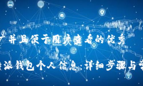 思考一个推广并且便于用户查看的优秀

如何修改B特派钱包个人信息：详细步骤与常见问题解答