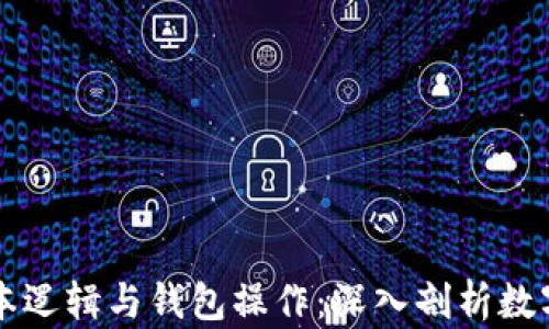 
区块链基本逻辑与钱包操作：深入剖析数字货币世界