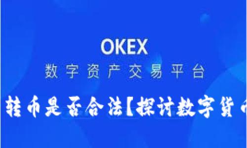 b特派收币转币是否合法？探讨数字货币的合规性