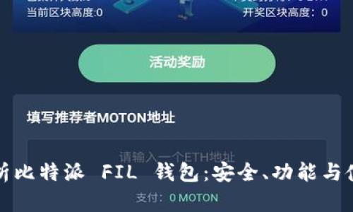 全面解析比特派 FIL 钱包：安全、功能与使用指南