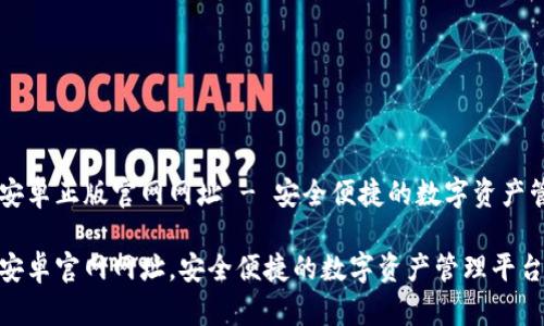 比特派安卓正版官网网址 - 安全便捷的数字资产管理平台

比特派安卓官网网址，安全便捷的数字资产管理平台