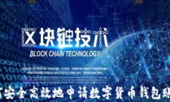 如何安全高效地申请数字货币钱包账号？