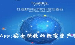 Bitpie App：安全便捷的数字资产管理软件