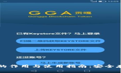 数字货币钱包的作用与使用指南：安全存储与便捷交易