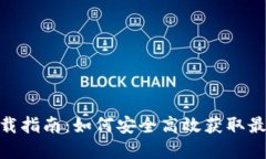 币圈官方APP下载指南：如何安全高效获取最新数