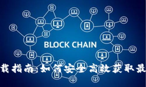 币圈官方APP下载指南：如何安全高效获取最新数字货币信息