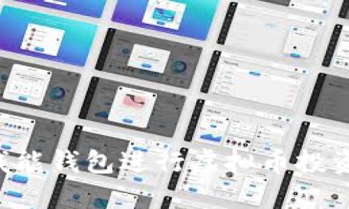 如何利用钱能钱包进行虚拟币投资：全面指南