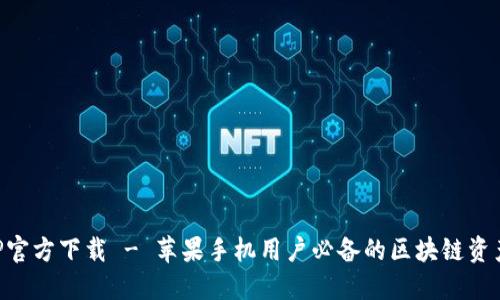 比特派APP官方下载 - 苹果手机用户必备的区块链资产管理工具