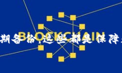 特派钱包币被别人转走了？如何保护您的数字资产安全？

特派钱包, 数字资产, 钱包安全, 资产保护/guanjianci

---

引言
在数字货币的快速发展背景下，数字资产的安全性被越来越多的用户关注。特派钱包作为一种流行的数字货币钱包，提供了方便的存储和交易功能。然而，近期有用户反映其在特派钱包中的币被他人转走，这引发了广泛的讨论。那么，用户应该如何保护自己的数字资产呢？本文将对这一问题进行深入探讨。

特派钱包的基本功能与使用
特派钱包是一个集成了多种数字货币存储和管理功能的应用。用户可以通过特派钱包来存储、发送和接收各种数字资产。除了基本的转账功能外，特派钱包还支持资产兑换、行情查询等多种功能，极大地方便了用户的数字资产管理。

数字资产被转走的原因分析
用户在使用特派钱包时，可能会面临多种风险导致资产被盗。以下是一些可能的原因：
ul
    listrong私钥泄露：/strong特派钱包的安全性很大程度上依赖于用户私钥的安全。如果私钥被恶意软件获取，黑客就能够轻松 access 到用户的资产。/li
    listrong钓鱼攻击：/strong许多黑客会通过假冒网站或邮件来获取用户的登录信息，这种攻击手段被称为钓鱼攻击。一旦用户在假网站上输入了个人信息，黑客就可以随意转移用户的资产。/li
    listrong设备感染病毒：/strong如果用户的手机或电脑感染了恶意软件，黑客可能通过这些恶意程序获取用户的私人信息，从而盗用数字资产。/li
    listrong弱密码：/strong很多用户习惯使用简单密码，增加了被破解的风险。因此，强密码的重要性不言而喻。/li
/ul

如何保护数字资产安全
为了保护您的数字资产不被盗取，用户可以采取以下几种措施：
ul
    listrong使用强密码：/strong在创建钱包时，确保您的密码复杂且长度足够，建议使用字母、数字和特殊字符的组合。/li
    listrong启用双重认证：/strong双重认证是进一步提高账户安全的一种有效手段。即便黑客盗取了您的密码，没有第二步验证也是无法进入账户的。/li
    listrong定期更新软件：/strong始终确保您的钱包应用程序和操作系统为最新版本，以降低安全漏洞的风险。/li
    listrong谨防钓鱼链接：/strong小心点击不明链接，特别是收到的电子邮件中的链接，应确保发送者为可信来源。/li
    listrong备份您的私钥和助记词：/strong确保备份您的私钥和助记词，在钱包意外损坏或者丢失的情况下，您可以通过备份恢复资产。/li
/ul

可能相关的问题及详细解析

1. 如何识别钓鱼攻击？
钓鱼攻击在现代网络环境中愈发常见，识别钓鱼攻击需要用户具备一定的安全意识。首先，用户应当关注电子邮件或短信中的任何可疑链接。在点击链接之前，用户应当将鼠标悬停在链接上，查看实际的目标网址，识别出是否与官方链接一致。此外，正规机构通常不会在邮件中要求用户提供敏感信息，如密码或私钥。如果发现邮件内容包含紧急请求、拼写错误或不正常的发件人地址，则很有可能是钓鱼邮件。
此外，用户可以使用防钓鱼工具或浏览器扩展，增强冲击识别潜在钓鱼网站的能力。总之，保持警惕，认真验证信息来源，可以有效降低受骗的风险。

2. 私钥和助记词有什么区别？
在数字货币钱包中，私钥和助记词是两种截然不同但都极其重要的数据。私钥是说明您对某个数字资产的独占权，它是一个长字符串，只有您拥有。因此，私钥的泄露意味着资产的失窃。助记词则是生成私钥的一串单词，通常为12个单词，用于备份钱包，一旦遗失，您的资产也将无法访问。
私钥和助记词都是钱包安全的基石，通常存储在用户本地的安全环境中。在任何情况下，用户都不应将这两者保存于网络环境或共享给不可信的人。必须确保这些信息的安全性和保密性，定期检查存储状态，防止因设备损坏或其他原因造成的资产丢失。

3. 设备安全如何维护？
安全的设备是保护数字资产的重要环节。首先，用户应定期更新设备的操作系统和所有应用程序，确保使用最新的安全补丁。此外，尽量避免在公共Wi-Fi环境下进行敏感交易，如果不得不使用，最好通过VPN增加安全性。
设备的防病毒软件及防恶意软件程序应保持更新，定期进行全面扫描。此外，对于使用手机的用户，设置屏幕锁和使用生物识别技术，如指纹或面部识别，也增强了安全性。
用户还应定期检查设备中是否存在未知的应用或文件，以防止潜在的恶意软件。万一怀疑设备被感染，及时恢复出厂设置并重新安装软件，以确保所有恶意软件被清除。

4. 钱包备份有哪些方式？
数字钱包的备份可以确保在钱包损失或设备丢失时数据不丢失。第一种方式是使用助记词备份，用户可以将生成的助记词写下或安全保存。第二种是定期导出钱包中私钥，并将其安全存储在不智能设备的环境中。
在备份时，用户应选择安全、耐火和防水的材料，例如金属或防火防水的储物箱。此外，不要在云存储服务或互联网上存储这些敏感信息，不可取代传统的物理备份方式。
最后，应定期检查备份的完整性，确保在任何时候都能顺利恢复。

结论
特派钱包为用户提供了方便、快捷的数字资产管理体验，但安全问题同样不可忽视。通过采取适当的预防措施，用户可以有效减少资产被盗走的风险。无论是增强密码保护、启用双重认证还是定期备份，这些都是保障数字资产安全的重要措施。
坚守安全原则，保持安全意识，才能在数字货币这个波动的领域中，稳健前行。