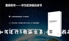 如何进行B特派交易：全方位指南