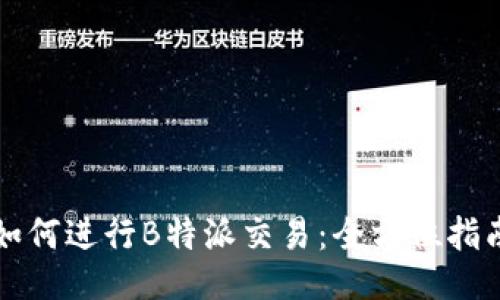 如何进行B特派交易：全方位指南