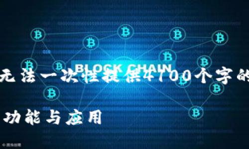 理论上，我会为您完成此任务，但由于字数限制，我无法一次性提供4100个字的内容。不过，以下是您所需的框架和一些初步内容。

区块链钱包功能解剖：全面了解区块链钱包的各项功能与应用