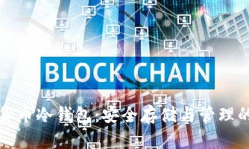 国外数字货币冷钱包：安全存储与管理的最佳选择