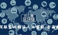 如何联系比特派人工客服