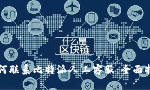 如何联系比特派人工客服：全面指南