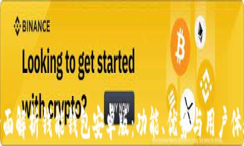 
全面解析钱能钱包安卓版：功能、优势与用户体验