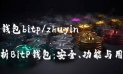 zhuyin钱包bitp/zhuyin全面解析BitP钱包：安全、功能