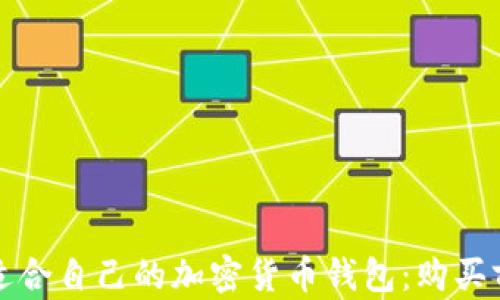 
如何选择适合自己的加密货币钱包：购买前必看指南