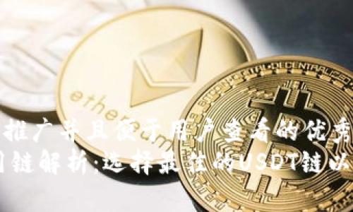 思考一个推广并且便于用户查看的优秀
USDT常用链解析：选择最佳的USDT链以交易体验