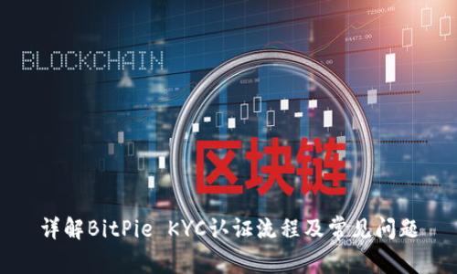 详解BitPie KYC认证流程及常见问题