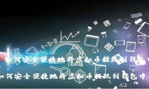 : 如何安全便捷地将虚拟币提现到钱包中

如何安全便捷地将虚拟币提现到钱包中