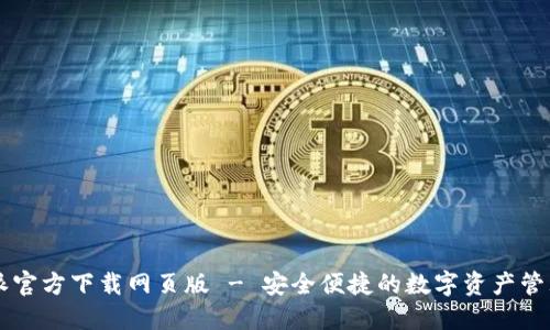 比特派官方下载网页版 - 安全便捷的数字资产管理平台