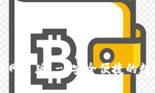 比特派官方下载网页版 - 安全便捷的数字资产管理平台