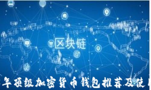 
2023年顶级加密货币钱包推荐及使用指南