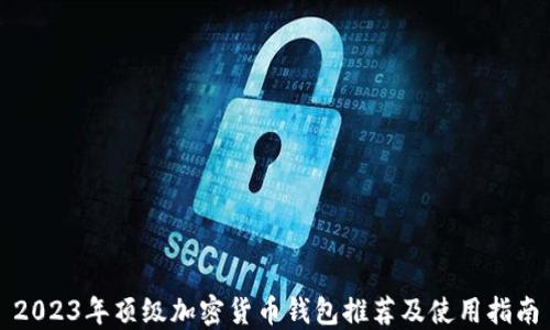 
2023年顶级加密货币钱包推荐及使用指南