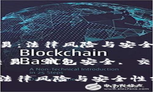 :  虚拟币钱包交易：法律风险与安全性分析

关键词: 虚拟币交易, 钱包安全, 交易法律, 数字货币

虚拟币钱包交易：法律风险与安全性分析