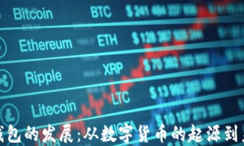 
加密币钱包的发展：从数字货币的起源到未来趋势