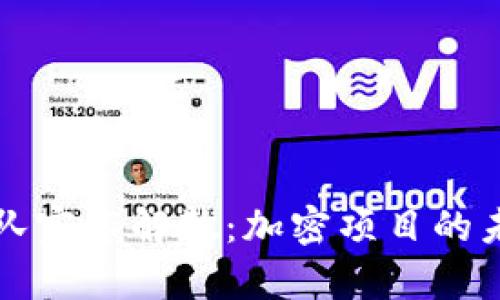 ETHW核心团队宣布解散：加密项目的未来何去何从？