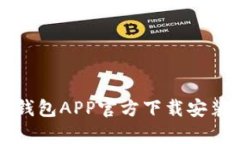 比特派钱包APP官方下载安装全解析