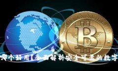 数字钱包哪个好用？全面解析安全可靠的数字钱