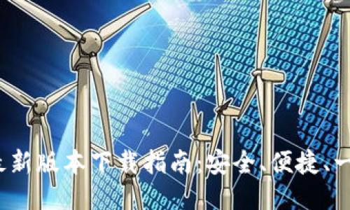 BitP 最新版本下载指南：安全、便捷、一步到位