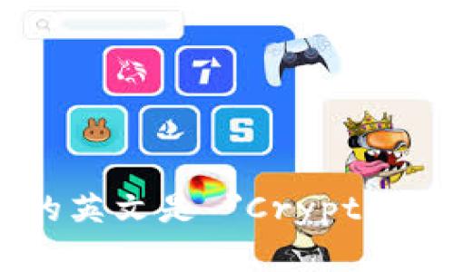 加密货币的英文是 