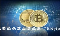 比特派的英文名称是 ＂Bitpie＂。