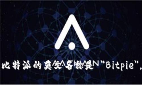 比特派的英文名称是 