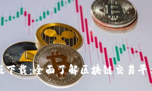 OkCoin最新版下载：全面了解区块链交易平台的优越之处