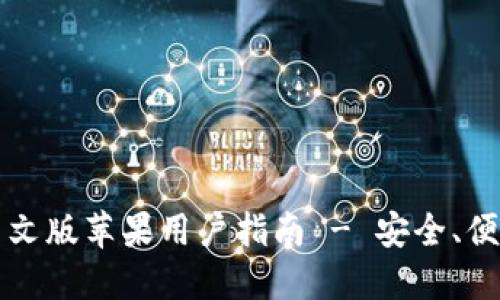 比特派钱包下载中文版苹果用户指南 - 安全、便捷的数字资产管理