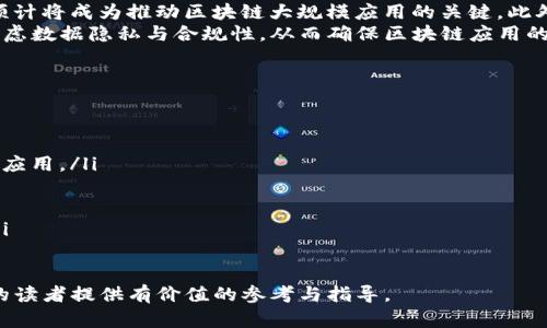 baioti区块链研发岗位详解：职业前景与技能要求/baioti
区块链开发, 区块链技术, 区块链工程师, 区块链职业发展/guanjianci

概述
区块链研发是一个快速发展的领域，随着数字货币和去中心化应用的推进，区块链开发职位也越来越受到重视。区块链技术被认为是未来的基础设施，将会对金融、物流、医疗等多个行业产生深远的影响。因此，了解区块链研发岗位的职责、所需技能及未来发展非常重要。

区块链研发岗位的职责
区块链研发工程师的主要职责包括但不限于以下几个方面：
ul
    listrong区块链框架设计：/strong负责设计和开发区块链网络，确保系统的安全性、可扩展性和高效性。/li
    listrong智能合约开发：/strong编写和部署智能合约，确保合约在区块链上的自动执行与 区块安全。/li
    listrong节点管理：/strong管理区块链节点，确保网络的稳定运行和数据的安全性。/li
    listrong技术调研：/strong持续关注区块链技术的最新发展，进行相关技术的调研与评估。/li
    listrong协作和沟通：/strong与产品经理、设计师等团队成员协作，确保项目按时交付并符合需求。/li
/ul

区块链研发所需的技能
成为一名优秀的区块链研发人员需要掌握多种技能，以下是一些重要的技能要求：
ul
    listrong编程语言：/strong熟悉C  、Java、Python、Go等编程语言，能够熟练进行代码开发和调试。/li
    listrong区块链基础知识：/strong深入理解区块链的基本原理，包括共识算法、加密技术、分布式存储等。/li
    listrong智能合约和DApp开发：/strong掌握以太坊、Hyperledger等平台上的智能合约编写和去中心化应用开发。/li
    listrong数据库管理：/strong了解NoSQL、SQL数据库的操作，能够进行数据的存储与管理。/li
    listrong网络安全：/strong具备网络安全的基础知识，能够应对安全威胁和识别潜在的安全漏洞。/li
/ul

区块链研发的职业前景
区块链技术的迅速发展使得区块链研发岗位的职业前景非常广阔。以下是一些可能的职业发展方向：
ul
    listrong区块链工程师：/strong进入公司后一般从初级区块链工程师做起，负责基层的开发工作。/li
    listrong区块链架构师：/strong随着经验的累积，可以晋升为架构师，负责整体区块链系统的设计与规划。/li
    listrong技术团队管理：/strong可以通过管理职位，将自己的技能与经验传递给团队。/li
    listrong自由职业：/strong随着区块链技术的普及，越来越多的自由职业者会从事区块链项目开发和咨询。/li
/ul

可能的相关问题
ol
    li区块链研发需要哪些学历和背景？/li
    li如何提升自己的区块链研发技能？/li
    li区块链技术的未来会如何发展？/li
    li在区块链领域有什么热门技术和框架？/li
/ol

问题一：区块链研发需要哪些学历和背景？
区块链研发人员通常需要具备计算机科学、软件工程、信息技术等相关专业的学士或硕士学位。近年来，一些高校也开始开设区块链相关课程和专业，提供更为专业的教育和培训。这些专业通常涵盖了编程、数据结构、算法、网络安全、数据库等基础课程，能够为进入区块链领域奠定良好的知识基础。
除了学历背景，相关的工作经验也非常重要。许多公司在招聘时更倾向于有区块链项目实践经验的候选人。因此，有关的项目经验可以通过参与开源项目、个人项目或实习来积累。此外，获得某些区块链技术的认证也是一种提升竞争力的方法，像是由以太坊基金会或其他专业机构提供的认证可以证明你的专业知识与技能。
在这个领域，持续学习与更新自己的知识也是必不可少的。由于技术的快速变化，开发人员需要不断跟进新的技术动态和行业趋势，以便及时调整自己的技能组合。

问题二：如何提升自己的区块链研发技能？
要提升区块链研发技能，首先要建立扎实的编程基础。无论是使用以太坊的Solidity编写智能合约，还是利用Hyperledger Fabric进行企业级区块链系统的开发，精通一到两门编程语言是必须的。此外，参与开源项目或社区也是提升技能的有效途径，通过在实际项目中进行开发，可以深化对区块链技术的理解。
其次，了解区块链的核心概念和应用场景也是非常重要的。可以通过阅读相关书籍、技术文档、研究论文等方式来拓宽自己的知识面。网络上也有许多优质的在线课程，提供区块链基础知识和进阶技能培养。这些来源不仅帮助你理解理论知识，还能通过实操让你适应实际工作环境。
此外，加入一些区块链技术的社区，例如GitHub、Stack Overflow、Reddit等，可以与其他开发者进行交流，了解到行业的最新动态以及常见的开发问题。参加技术会议、黑客松等活动，不仅能技术获益，还可以扩大专业网络，这在未来寻找工作时非常有帮助。

问题三：区块链技术的未来会如何发展？
区块链技术的未来发展前景被广泛看好，预计将会在多个领域得到更加广泛的应用。例如，金融行业的数字货币交易、智能合约的广泛应用、去中心化金融(DeFi)的崛起，都是区块链技术革新的一部分。此外，随着公链和联盟链技术的成熟，越来越多的企业将考虑将区块链技术应用于其业务流程中，从而实现数据安全、透明度和效率的提升。
在技术层面上，未来可能会有更多的共识机制被提出和实现，以解决现有区块链网络中的扩展性与效率问题。比如，侧链技术和Layer 2解决方案预计将成为推动区块链大规模应用的关键。此外，跨链技术的发展将有助于不同区块链之间的数据交互与互操作性，这将极大促进区块链生态系统的构建。
此外，区块链技术的合规性问题也在逐步得到关注。随着各国政府对虚拟货币及相关业务的监管日趋严格，区块链开发者需要在技术架构上充分考虑数据隐私与合规性，从而确保区块链应用的合法性与合规性。

问题四：在区块链领域有什么热门技术和框架？
目前，在区块链领域有许多热门框架和技术，以下是一些重要的技术栈：
ul
    listrong以太坊：/strong作为最受欢迎的公链之一，以太坊提供了强大的智能合约功能，支持去中心化应用（DApp）的开发。/li
    listrongHyperledger：/strong这是一个由Linux基金会管理的开放源代码项目，专注于企业级区块链解决方案，适合需要私密性和安全性的应用。/li
    listrongPolkadot：/strong提供了跨链技术的解决方案，允许不同区块链之间的互操作，以适应更加复杂的多链生态系统。/li
    listrongSolidity：/strong以太坊网络上使用的智能合约编程语言，成为区块链研发人员需掌握的重要编程语言之一。/li
    listrongRust和Go：/strong这两种语言在区块链领域也越来越受欢迎，特别是在开发高性能的区块链应用时，非常适合用来构建底层框架。/li
/ul

总之，区块链研发是一个充满挑战和机遇的领域，未来势必会对全球经济产生重大影响。希望通过对该岗位的详细解析，能够对想要进入这个领域的读者提供有价值的参考与指导。