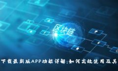 bitp下载最新版APP功能详解：如何高效使用及其优