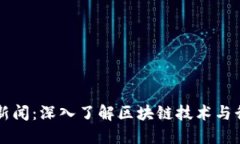 区块链新闻：深入了解区块链技术与行业动态
